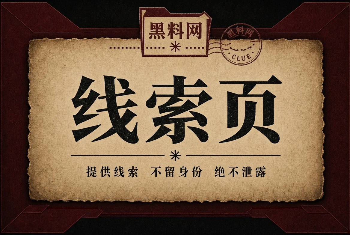 公开线索边界